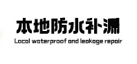 芜湖市本地防水（中讯网）